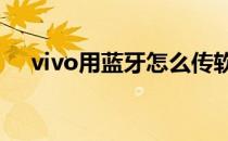 vivo用蓝牙怎么传软件 蓝牙怎么传软件