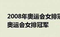 2008年奥运会女排冠军是哪个国家 2008年奥运会女排冠军