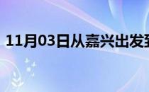 11月03日从嘉兴出发到锡林郭勒的防疫政策