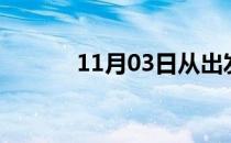 11月03日从出发到的防疫政策