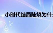 小时代结局陆烧为什么要放火 小时代结局