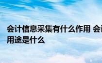 会计信息采集有什么作用 会计证信息采集是什么意思具体的用途是什么