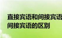 直接宾语和间接宾语的区别举例 直接宾语和间接宾语的区别