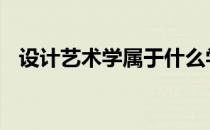 设计艺术学属于什么学科门类 设计艺术学