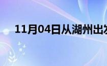11月04日从湖州出发到龙岩的防疫政策