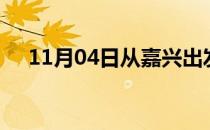 11月04日从嘉兴出发到成都的防疫政策