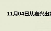 11月04日从嘉兴出发到德州的防疫政策