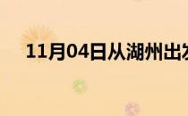 11月04日从湖州出发到厦门的防疫政策