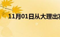 11月01日从大理出发到永州的防疫政策