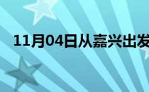 11月04日从嘉兴出发到石河子的防疫政策