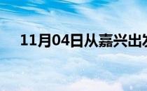 11月04日从嘉兴出发到晋中的防疫政策