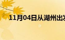 11月04日从湖州出发到安庆的防疫政策