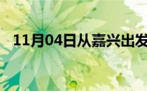 11月04日从嘉兴出发到吐鲁番的防疫政策