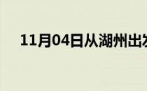 11月04日从湖州出发到六安的防疫政策