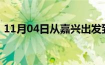 11月04日从嘉兴出发到巴音郭楞的防疫政策
