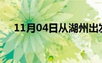11月04日从湖州出发到甘南的防疫政策