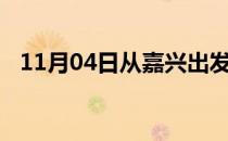 11月04日从嘉兴出发到日喀则的防疫政策