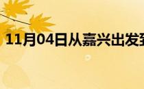 11月04日从嘉兴出发到克拉玛依的防疫政策