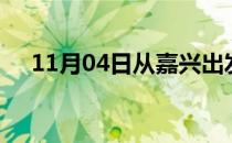 11月04日从嘉兴出发到延安的防疫政策