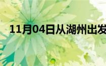 11月04日从湖州出发到嘉峪关的防疫政策