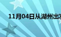 11月04日从湖州出发到芜湖的防疫政策