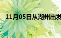 11月05日从湖州出发到防城港的防疫政策
