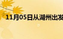 11月05日从湖州出发到秦皇岛的防疫政策