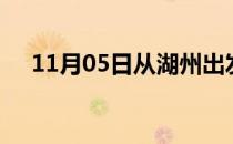 11月05日从湖州出发到惠州的防疫政策