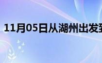 11月05日从湖州出发到齐齐哈尔的防疫政策