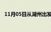11月05日从湖州出发到神农架的防疫政策