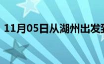11月05日从湖州出发到大兴安岭的防疫政策