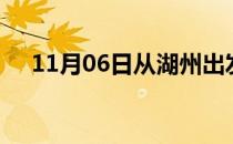 11月06日从湖州出发到阳泉的防疫政策