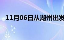 11月06日从湖州出发到石嘴山的防疫政策