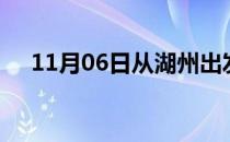 11月06日从湖州出发到临汾的防疫政策