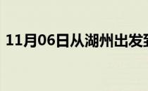 11月06日从湖州出发到巴彦淖尔的防疫政策