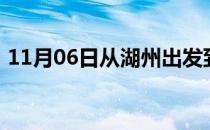 11月06日从湖州出发到呼和浩特的防疫政策