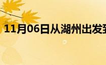 11月06日从湖州出发到锡林郭勒的防疫政策