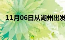 11月06日从湖州出发到阿拉尔的防疫政策