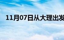 11月07日从大理出发到阿拉善的防疫政策