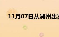 11月07日从湖州出发到绍兴的防疫政策