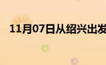 11月07日从绍兴出发到嘉峪关的防疫政策