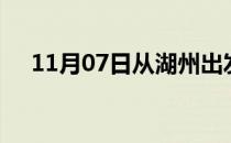 11月07日从湖州出发到金华的防疫政策