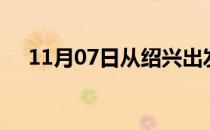 11月07日从绍兴出发到合肥的防疫政策