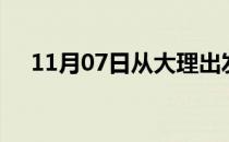 11月07日从大理出发到包头的防疫政策