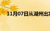 11月07日从湖州出发到宁波的防疫政策
