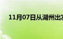11月07日从湖州出发到台州的防疫政策