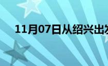 11月07日从绍兴出发到宣城的防疫政策