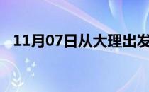 11月07日从大理出发到景德镇的防疫政策