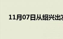 11月07日从绍兴出发到亳州的防疫政策