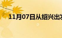 11月07日从绍兴出发到福州的防疫政策